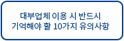 대부업체 이용 시 10가지 유의사항